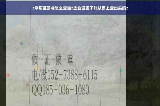 ?学历证明书怎么查询?毕业证丢了能从网上查出来吗?
