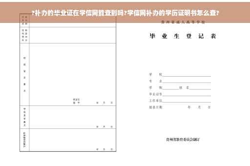 ?补办的毕业证在学信网能查到吗?学信网补办的学历证明书怎么查?