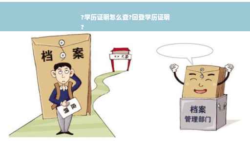 ?学历证明怎么查?回登学历证明
?