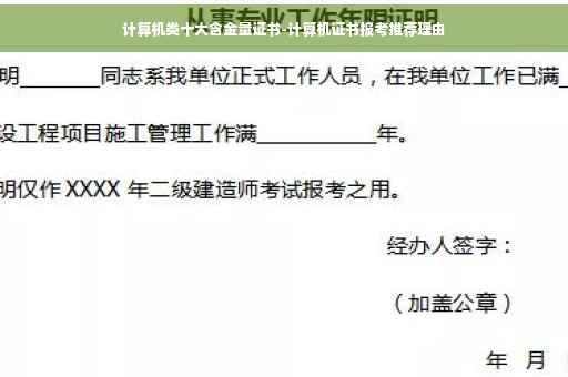 计算机类十大含金量证书-计算机证书报考推荐理由