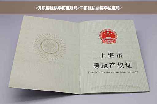 ?升职要提供学历证明吗?干部提拔需要学位证吗?