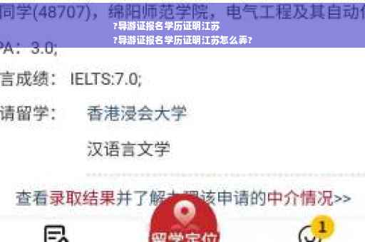 ?导游证报名学历证明江苏
?导游证报名学历证明江苏怎么弄?