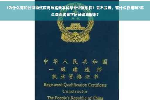 ?为什么有的公司面试应聘后需要本科毕业证复印件？会不会查，有什么作用吗?怎么查面试者学历证明真假啊?