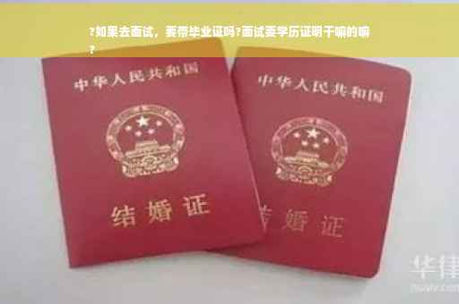 ?如果去面试，要带毕业证吗?面试要学历证明干嘛的嘛
?
