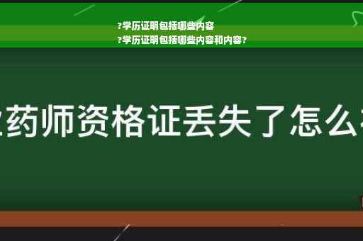 ?学历证明包括哪些内容
?学历证明包括哪些内容和内容?