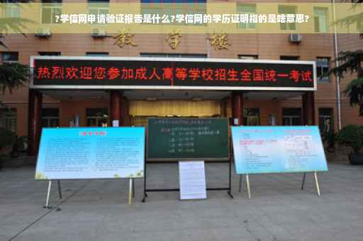 ?学信网申请验证报告是什么?学信网的学历证明指的是啥意思?
