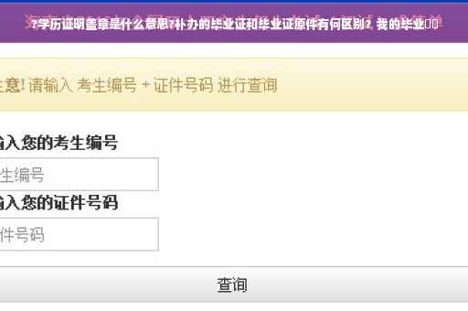 ?学历证明盖章是什么意思?补办的毕业证和毕业证原件有何区别？我的毕业⚡️