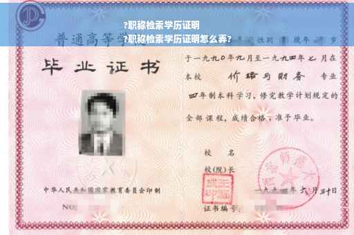 ?职称检索学历证明
?职称检索学历证明怎么弄?