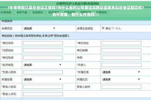 ?中专学校只发毕业证正常吗?为什么有的公司面试应聘后需要本科毕业证复印件？会不会查，有什么作用吗⚡️
