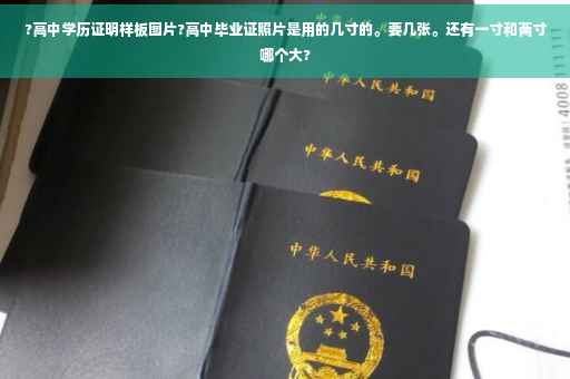 ?高中学历证明样板图片?高中毕业证照片是用的几寸的。要几张。还有一寸和两寸哪个大?
