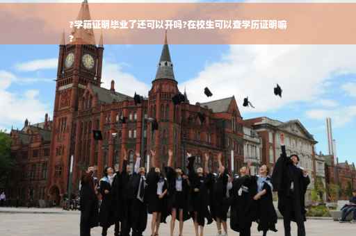 ?学籍证明毕业了还可以开吗?在校生可以查学历证明嘛
?