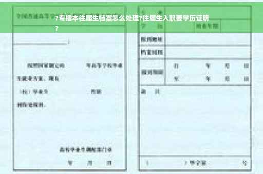 ?专插本往届生档案怎么处理?往届生入职要学历证明
?