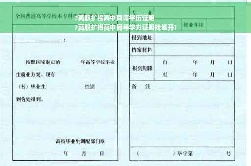 ?高职扩招高中同等学历证明
?高职扩招高中同等学力证明找谁开?
