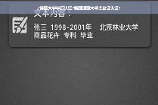 ?韩国大学学历认证?韩国建国大学毕业证认证?