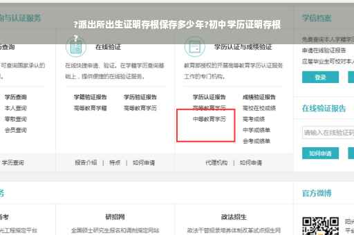?派出所出生证明存根保存多少年?初中学历证明存根
?