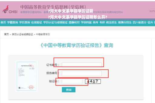 ?河大中文系学籍学历证明
?河大中文系学籍学历证明怎么开?