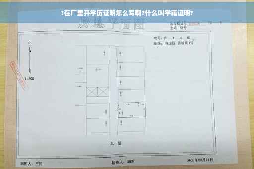 ?在厂里开学历证明怎么写啊?什么叫学籍证明?