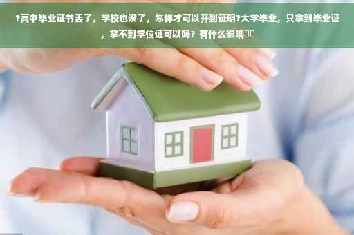 ?高中毕业证书丢了，学校也没了，怎样才可以开到证明?大学毕业，只拿到毕业证，拿不到学位证可以吗？有什么影响⚡️