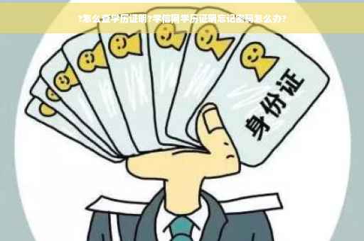 ?怎么查学历证明?学信网学历证明忘记密码怎么办?