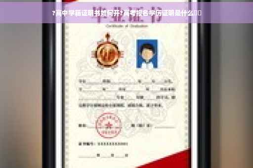 ?高中学籍证明书如何开?高考报名学历证明是什么⚡️