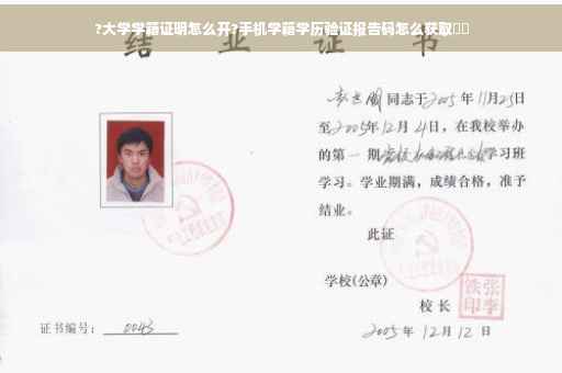 ?大学学籍证明怎么开?手机学籍学历验证报告码怎么获取⚡️