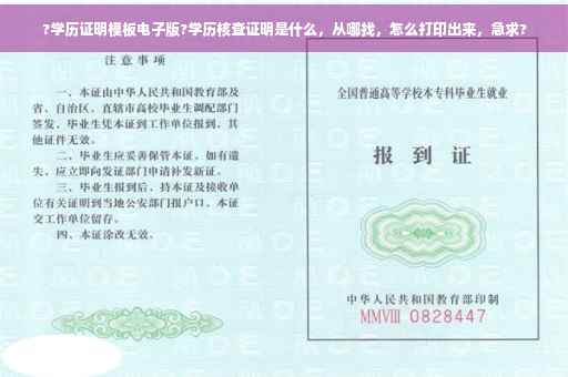 ?学历证明模板电子版?学历核查证明是什么，从哪找，怎么打印出来，急求?