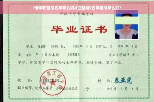 ?老学历证明名字怎么填才正确呢?名字证明怎么打?
