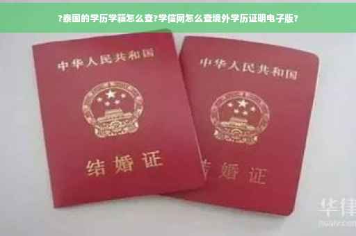 ?泰国的学历学籍怎么查?学信网怎么查境外学历证明电子版?