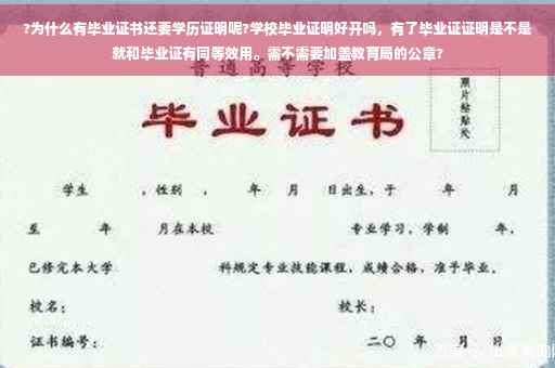 ?为什么有毕业证书还要学历证明呢?学校毕业证明好开吗，有了毕业证证明是不是就和毕业证有同等效用。需不需要加盖教育局的公章?