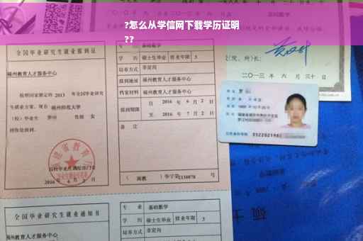 ?怎么从学信网下载学历证明
??