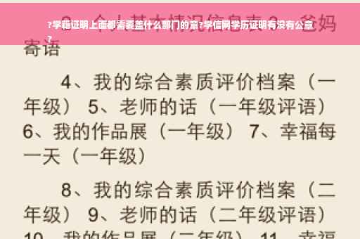?学籍证明上面都需要盖什么部门的章?学信网学历证明有没有公章
? ?学籍证明上面都需要盖什么部门的章?学信网学历证明有没有公章
?