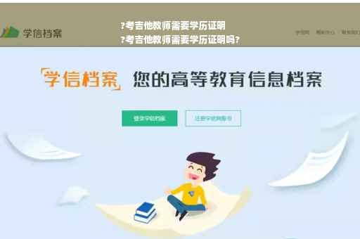 ?考吉他教师需要学历证明
?考吉他教师需要学历证明吗?