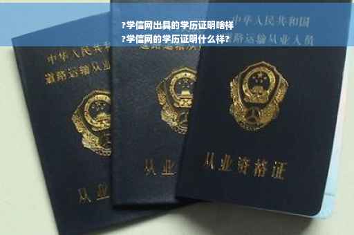 ?学信网出具的学历证明啥样
?学信网的学历证明什么样?