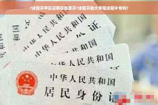 ?沭阳开学历证明在哪里开?沭阳开放大学是沭阳中专吗?