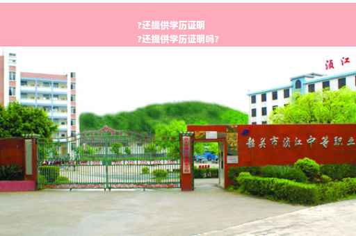 ?还提供学历证明
?还提供学历证明吗?