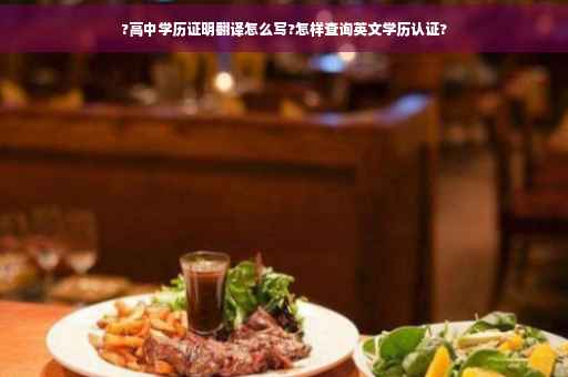 ?高中学历证明翻译怎么写?怎样查询英文学历认证?