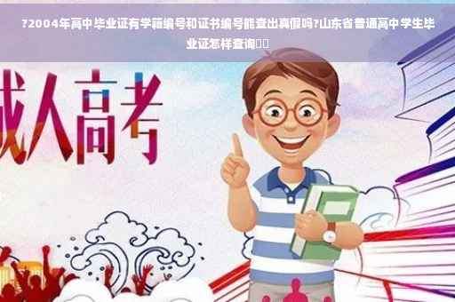 ?2004年高中毕业证有学籍编号和证书编号能查出真假吗?山东省普通高中学生毕业证怎样查询⚡️