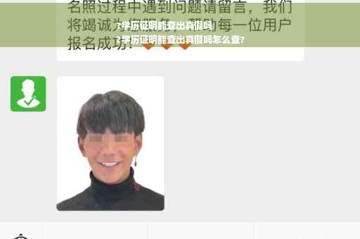 ?学历证明能查出真假吗
?学历证明能查出真假吗怎么查?