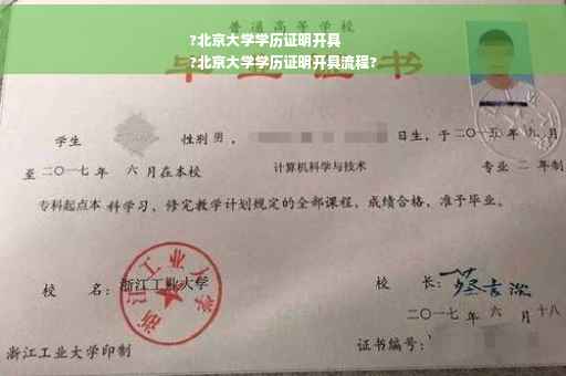 ?北京大学学历证明开具
?北京大学学历证明开具流程?