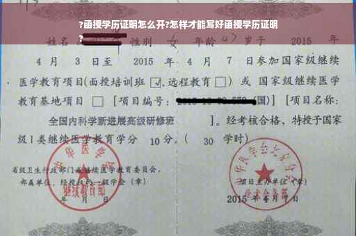 ?函授学历证明怎么开?怎样才能写好函授学历证明
?