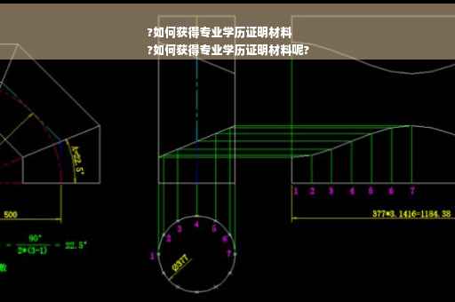 ?如何获得专业学历证明材料
?如何获得专业学历证明材料呢?