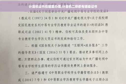 计算机证书在哪里办理,计算机二级都有哪些证书