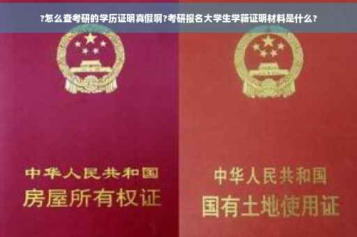 ?怎么查考研的学历证明真假啊?考研报名大学生学籍证明材料是什么?