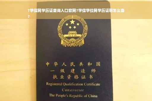 ?学信网学历证查询入口官网?学信学位网学历证明怎么查
?