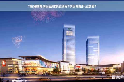 ?填写教育学历证明怎么填写?学历单是什么意思?
