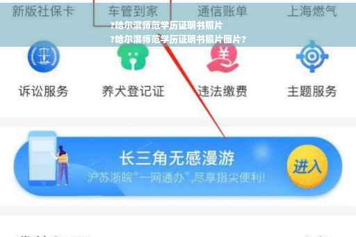 ?哈尔滨师范学历证明书照片
?哈尔滨师范学历证明书照片图片?