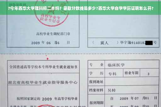 ?今年西华大学理科招二本吗？录取分数线是多少?西华大学自学学历证明怎么开?
