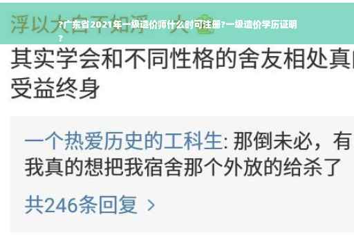 ?广东省2021年一级造价师什么时可注册?一级造价学历证明
?
