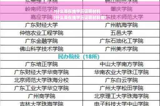 ?什么是在线学历证明材料
?什么是在线学历证明材料呢?