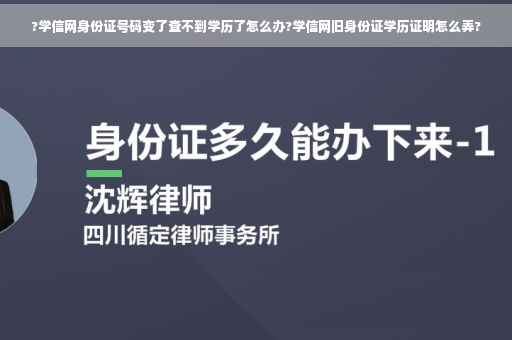 ?学信网身份证号码变了查不到学历了怎么办?学信网旧身份证学历证明怎么弄?